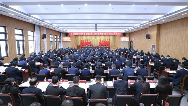 宜化集團2023年度總結(jié)表彰、改革創(chuàng)新暨七屆三次職工代表大會開幕(圖1)