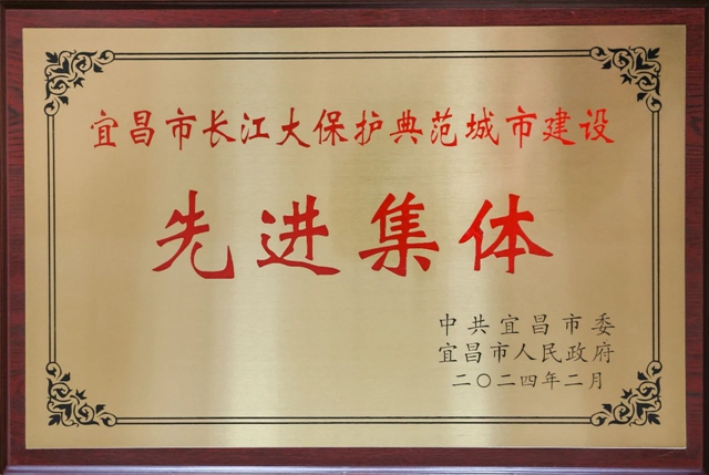 祝賀！股份公司榮獲宜昌市長江大保護典范城市建設(shè)先進集體稱號(圖2)