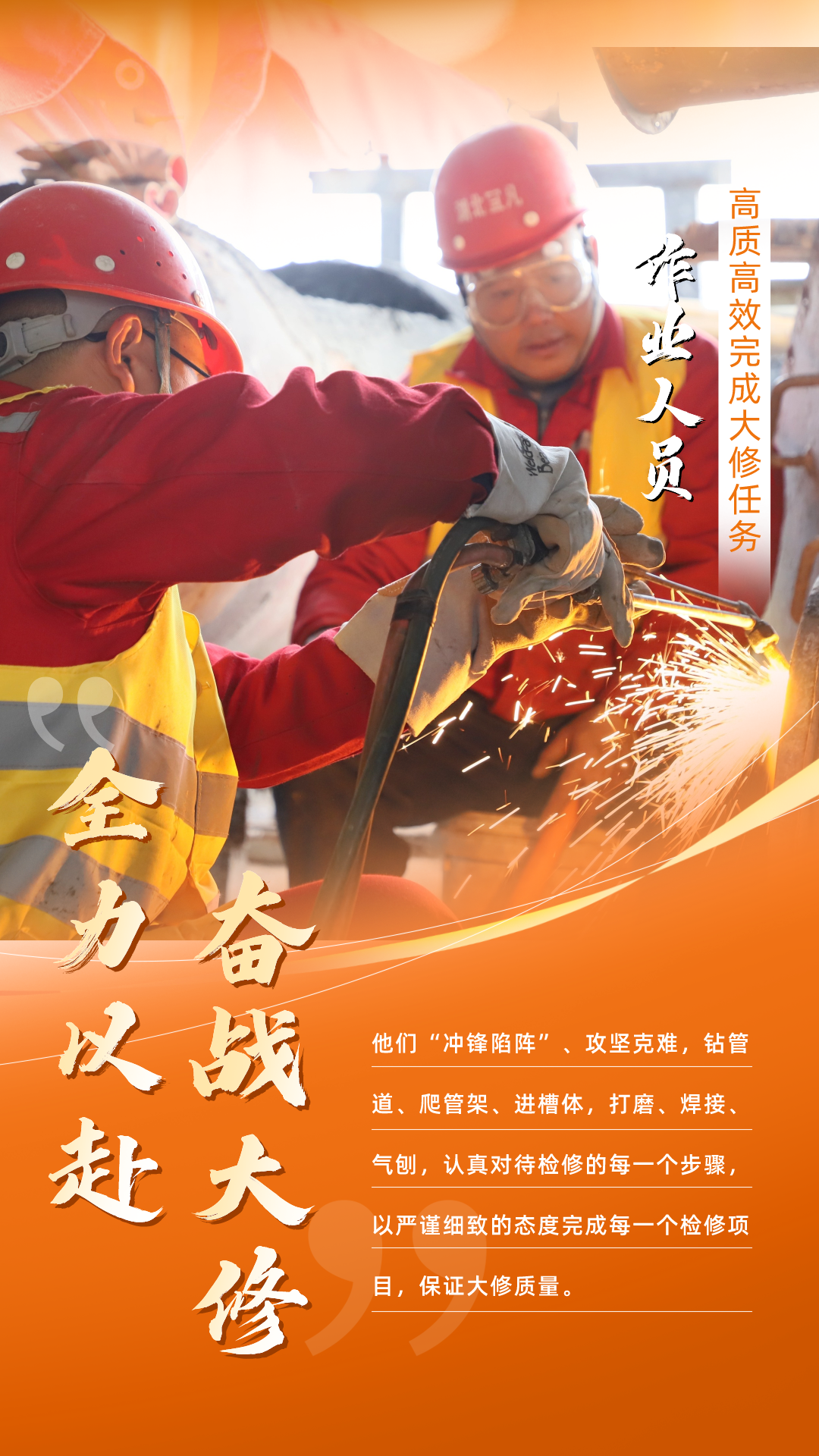 股份公司：全力以赴，高質(zhì)高效戰(zhàn)大修(圖5)