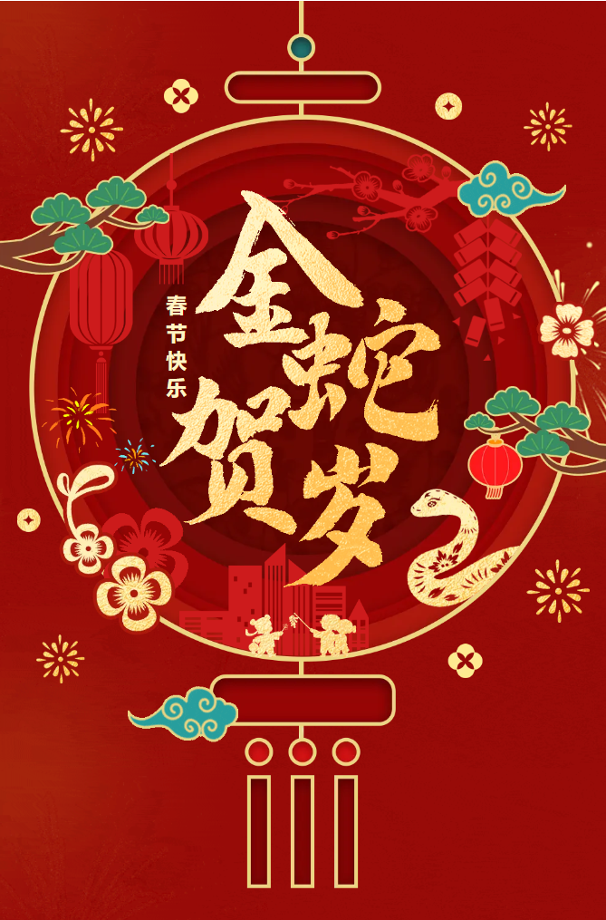 新春快樂！化機公司給您拜年啦！(圖2)