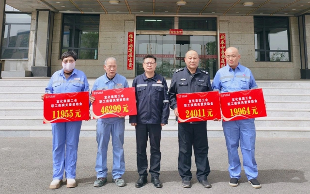 137余萬元暖心款送達(dá)！宜化職工疾病關(guān)愛行動(dòng)溫暖人心