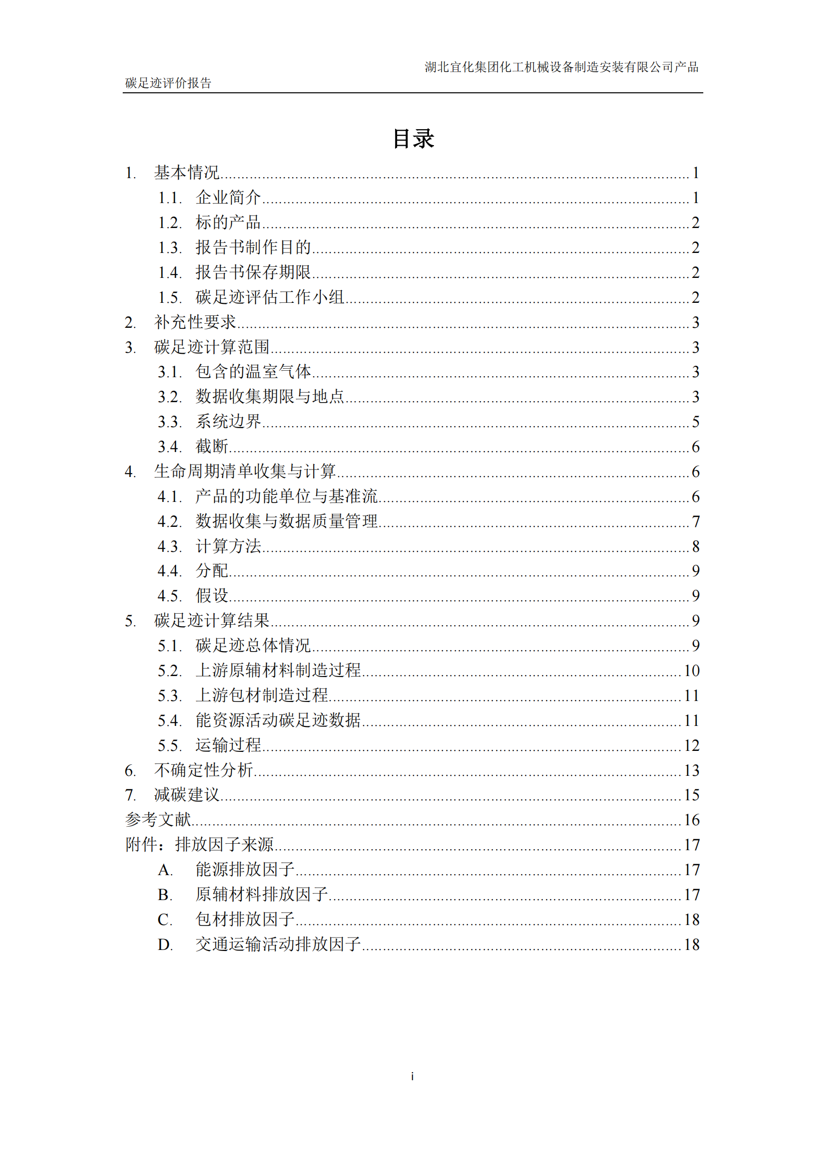 湖北宜化集團(tuán)化工機(jī)械設(shè)備制造安裝有限公司_PAS2050產(chǎn)品碳足跡報(bào)告-定稿_02.png