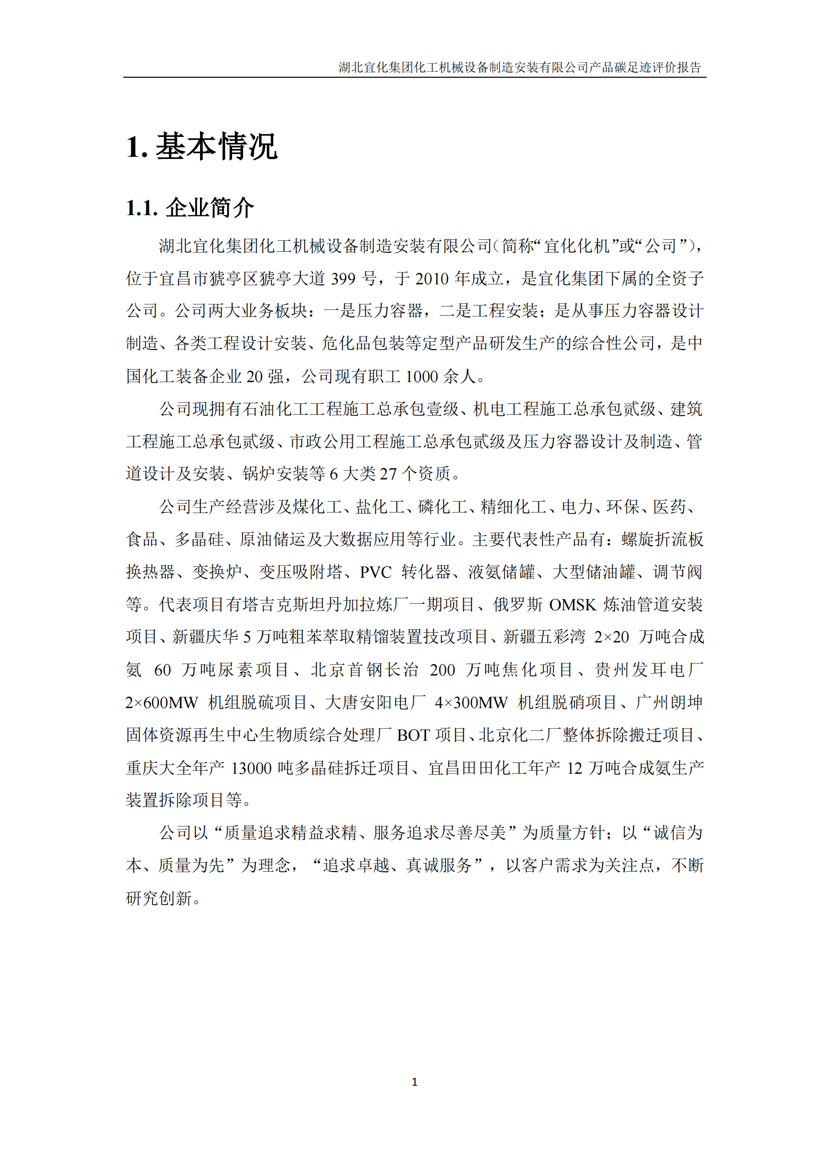 湖北宜化集團(tuán)化工機(jī)械設(shè)備制造安裝有限公司_PAS2050產(chǎn)品碳足跡報(bào)告-定稿_03.png