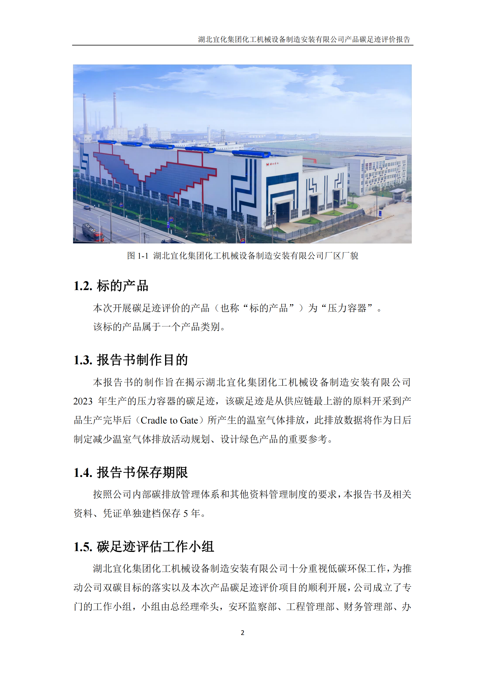 湖北宜化集團(tuán)化工機(jī)械設(shè)備制造安裝有限公司_PAS2050產(chǎn)品碳足跡報(bào)告-定稿_04.png