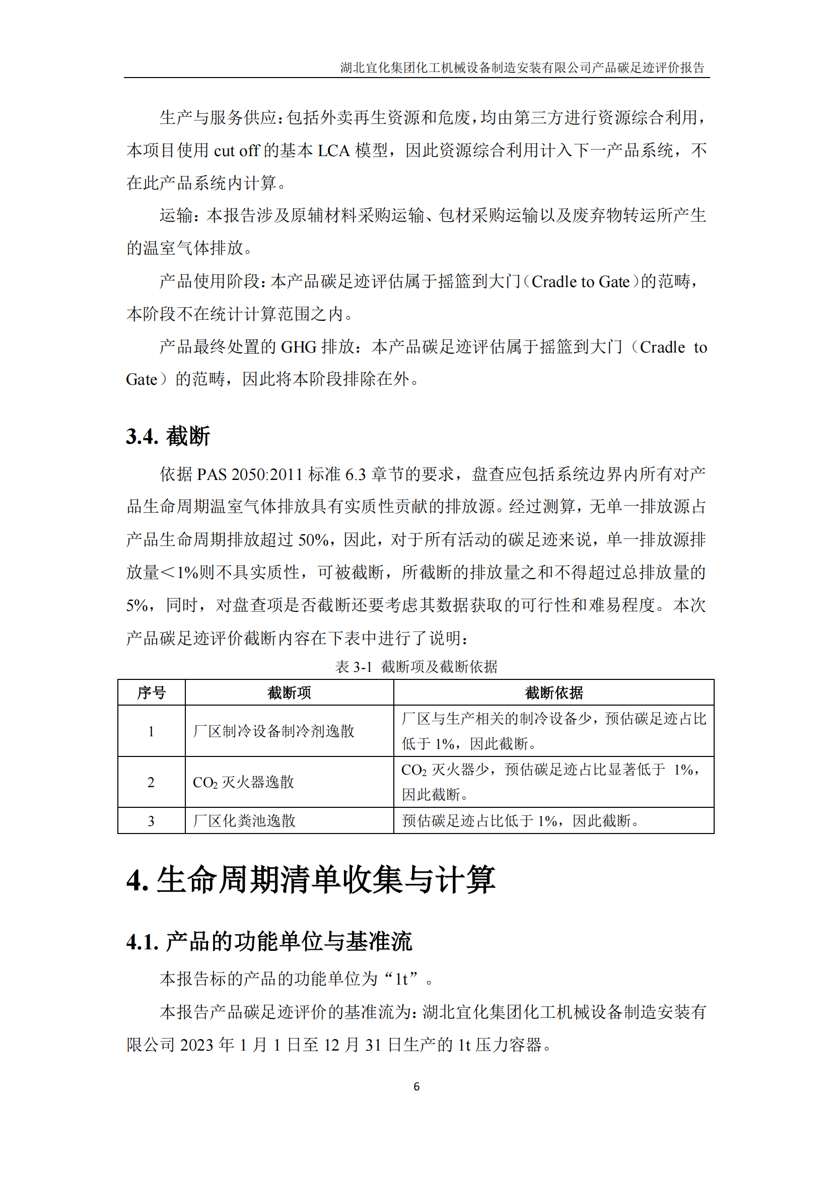 湖北宜化集團(tuán)化工機(jī)械設(shè)備制造安裝有限公司_PAS2050產(chǎn)品碳足跡報(bào)告-定稿_08.png