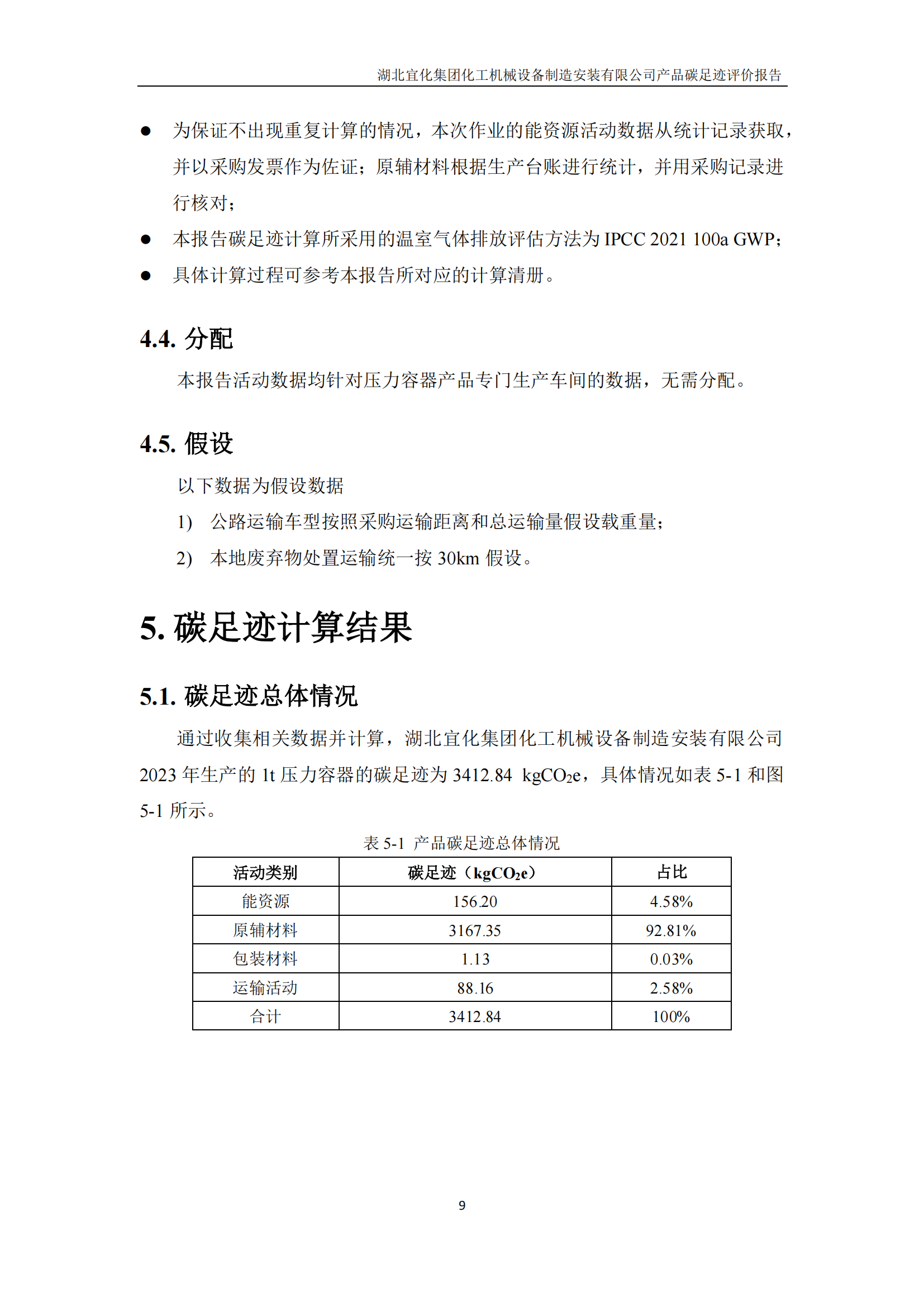 湖北宜化集團(tuán)化工機(jī)械設(shè)備制造安裝有限公司_PAS2050產(chǎn)品碳足跡報(bào)告-定稿_11.png