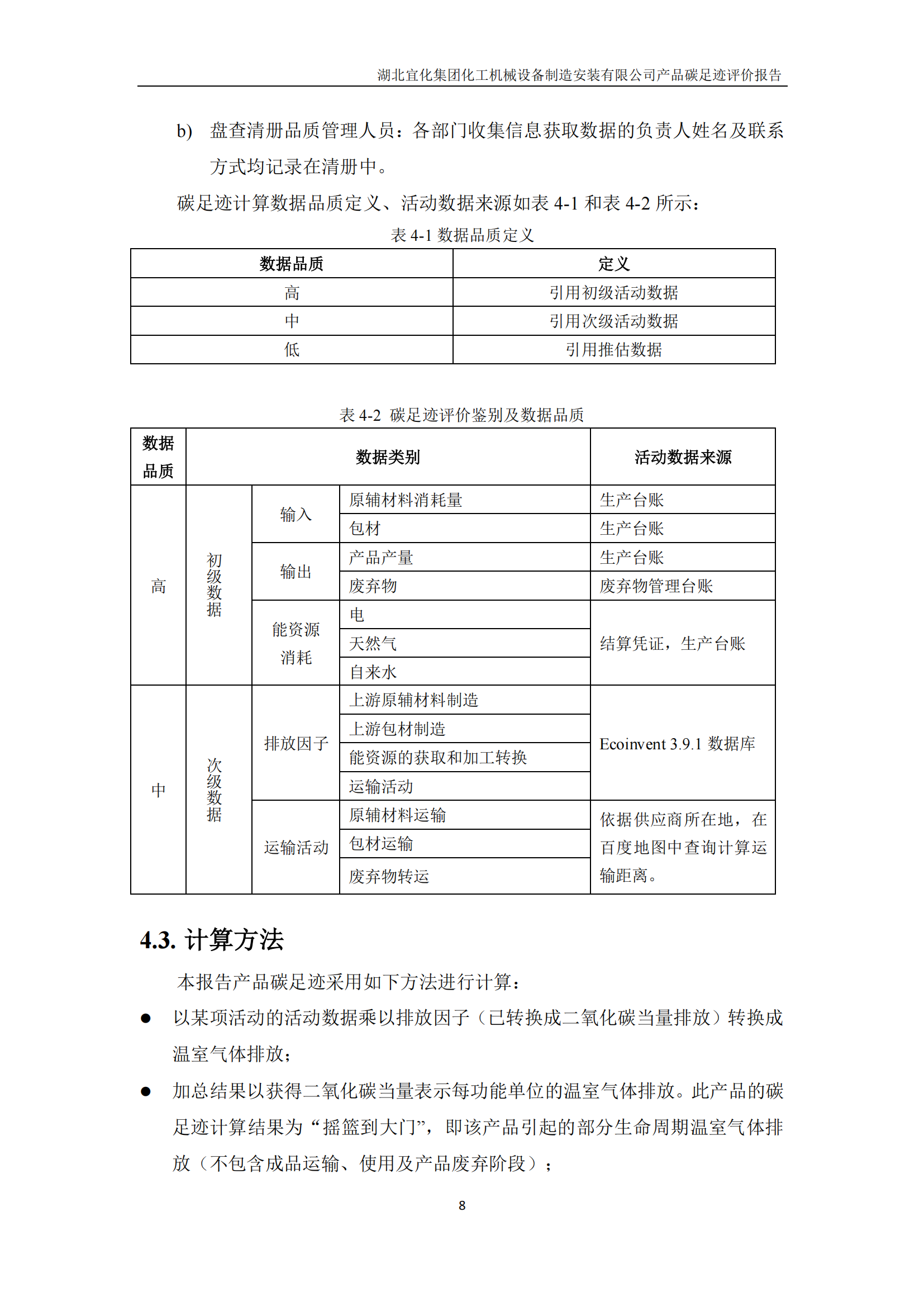 湖北宜化集團(tuán)化工機(jī)械設(shè)備制造安裝有限公司_PAS2050產(chǎn)品碳足跡報(bào)告-定稿_10.png