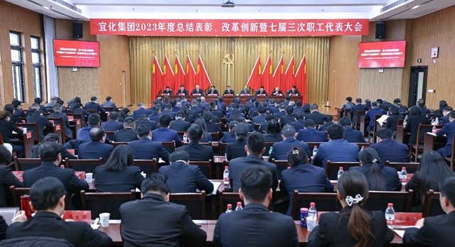 王大真總結(jié)講話 宜化集團(tuán)2023年度總結(jié)表彰、改革創(chuàng)新暨七屆三次職工代表大會(huì)勝利閉幕