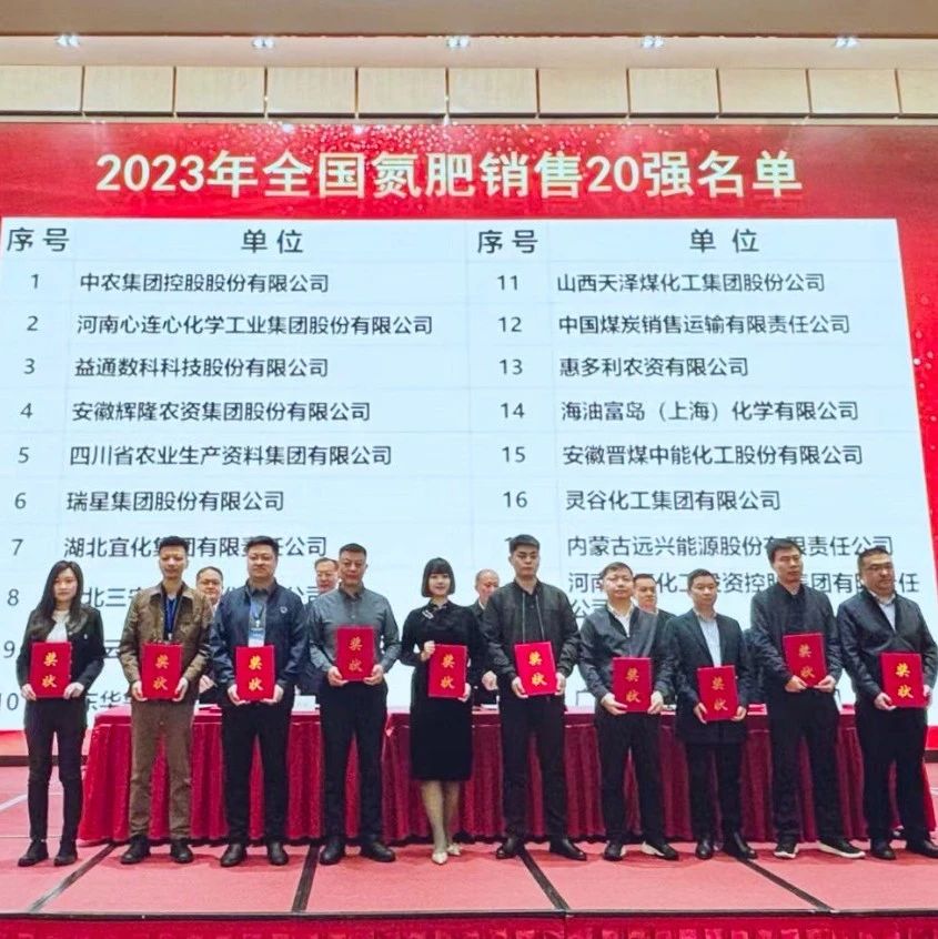 位列第七！宜化集團(tuán)再次上榜“2023年全國(guó)氮肥銷售20強(qiáng)”