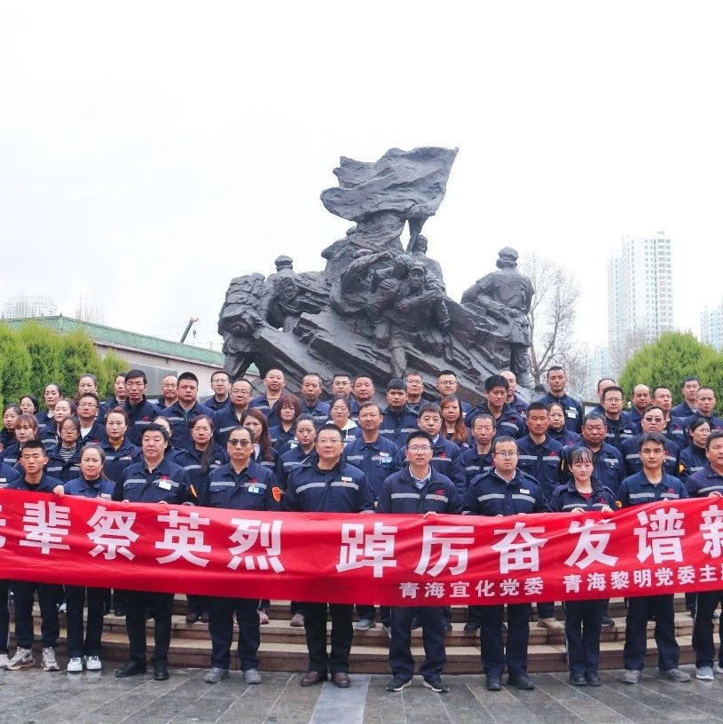青海片區(qū)公司：緬懷先輩祭英烈，踔厲奮發(fā)譜新篇