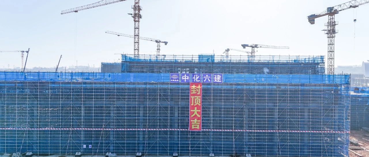 爭春提速！磷化工項目首個建筑單體封頂