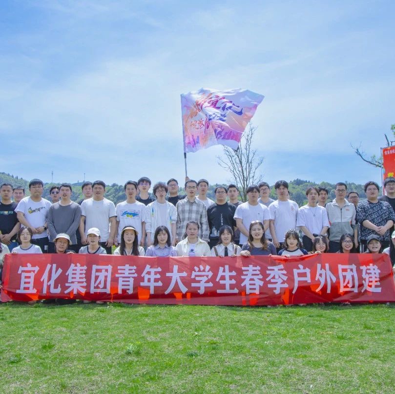 奮進新宜化綻放YOUNG力量！集團團委組織青年大學生開展團建活動
