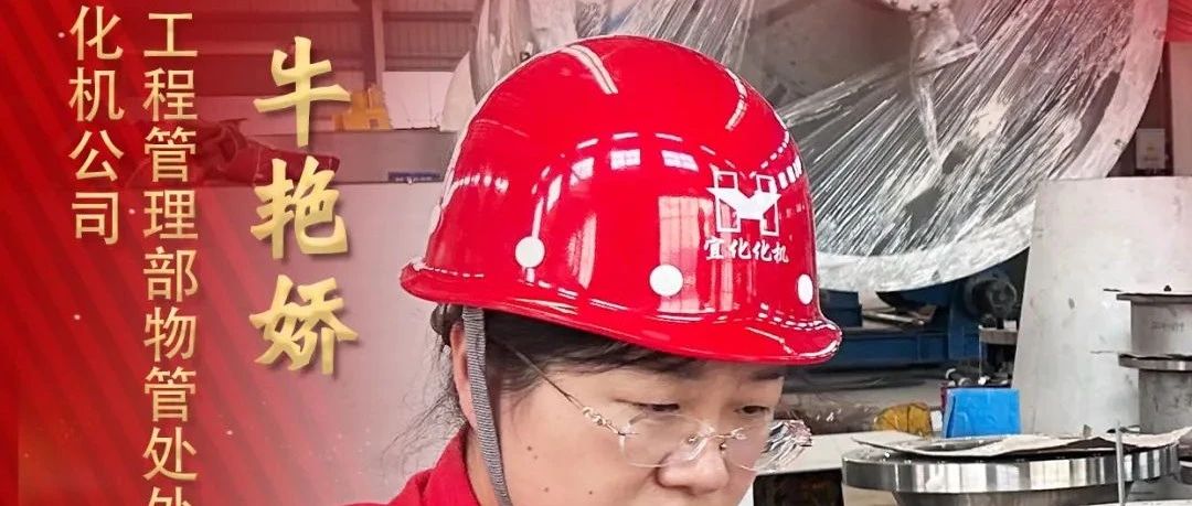 【宜化榜樣】化機(jī)公司牛艷嬌：恪盡職守勇?lián)?dāng)，廉潔自律揚(yáng)清風(fēng)