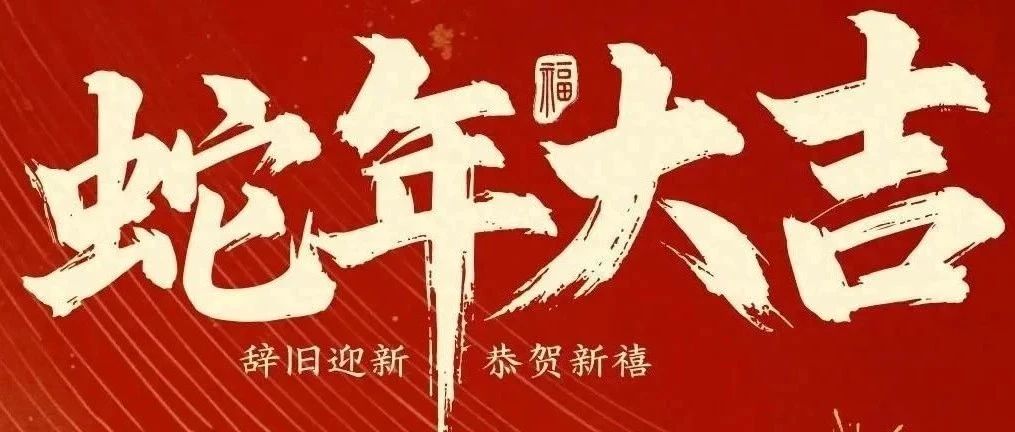 新春快樂！化機公司給您拜年啦！